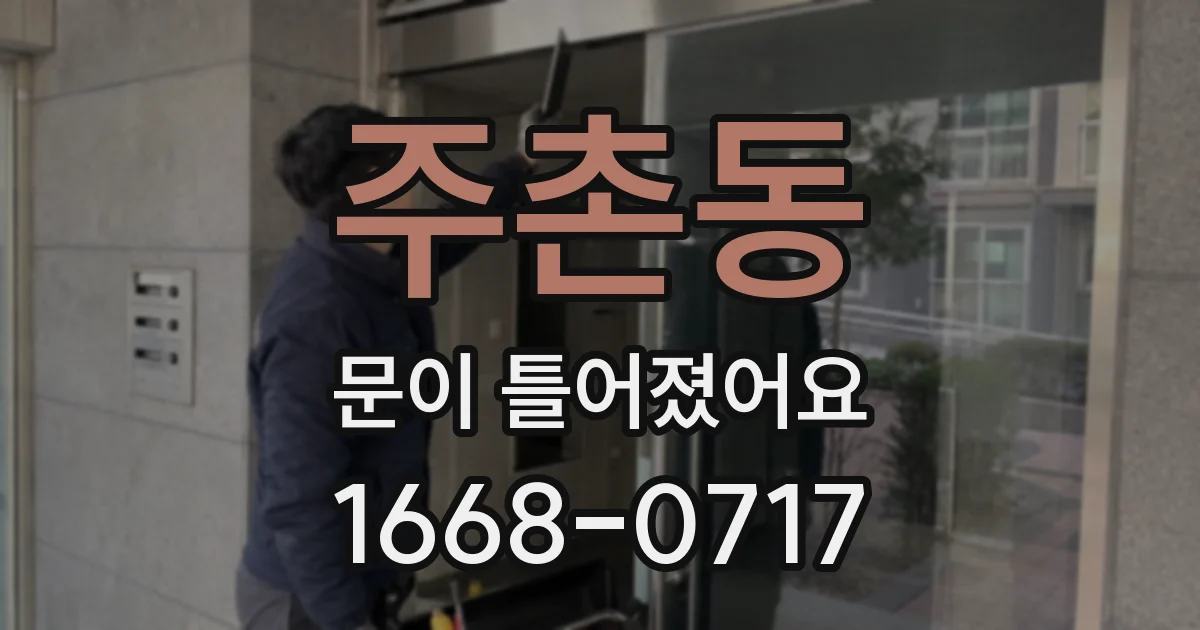 주촌동 문이 틀어졌어요