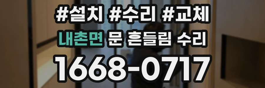내촌면 문 흔들림 수리