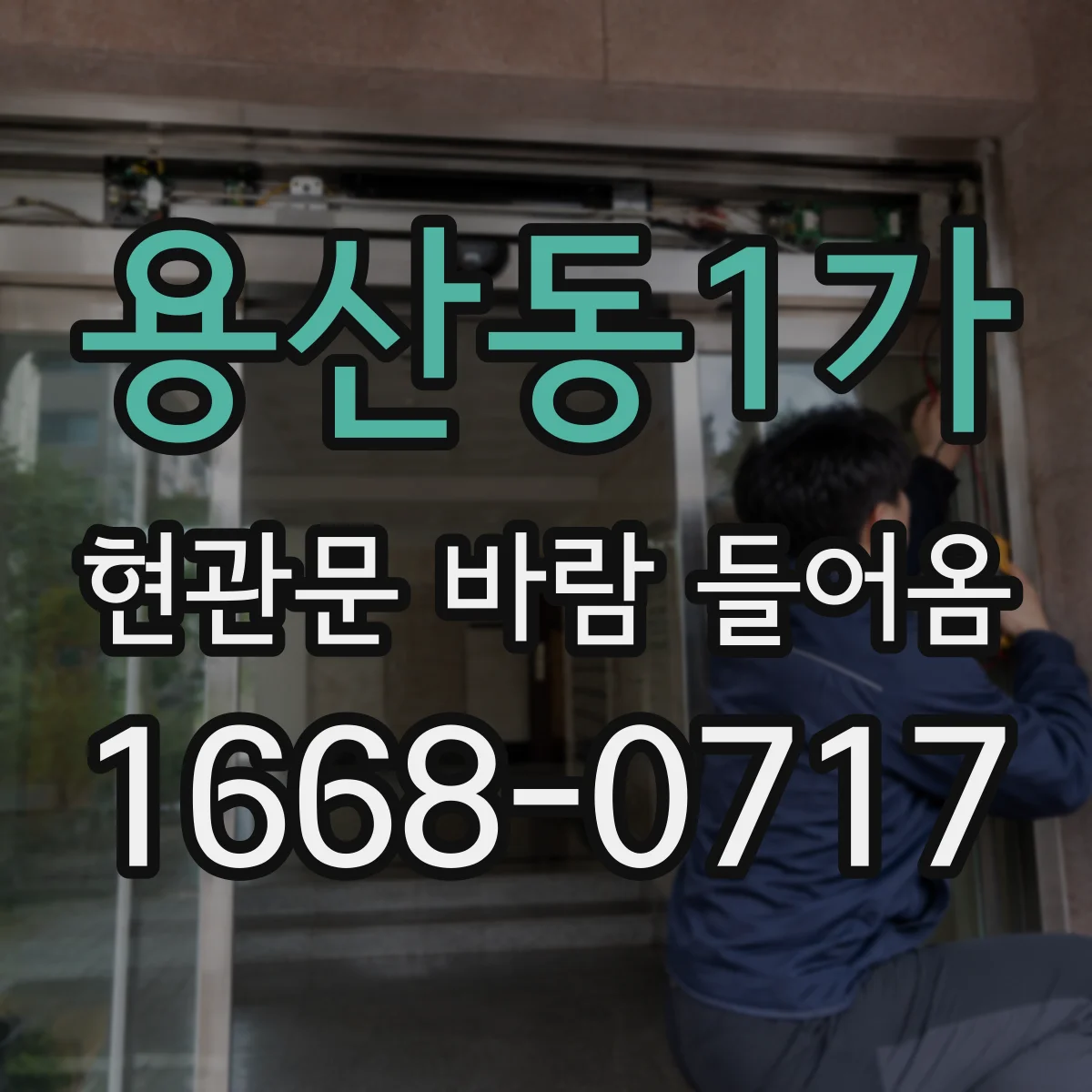용산동1가 현관문 바람 들어옴