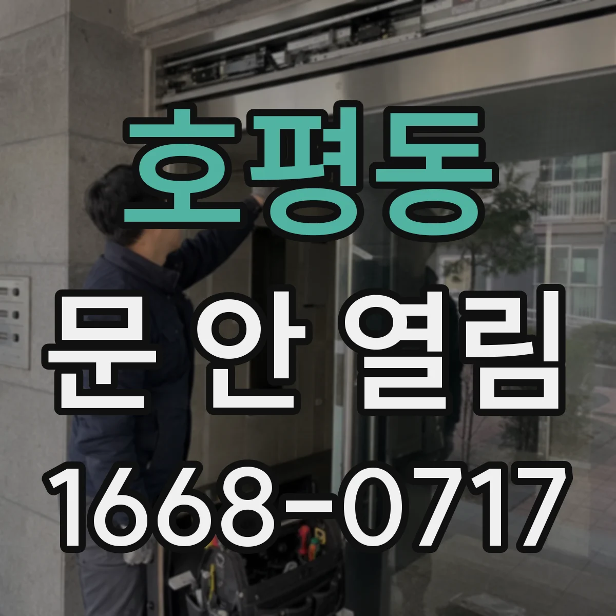 호평동 문 안 열림