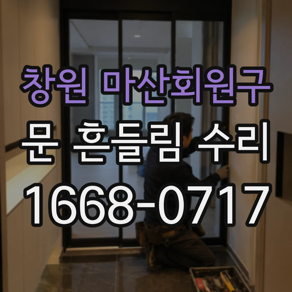 창원 마산회원구 문 흔들림 수리