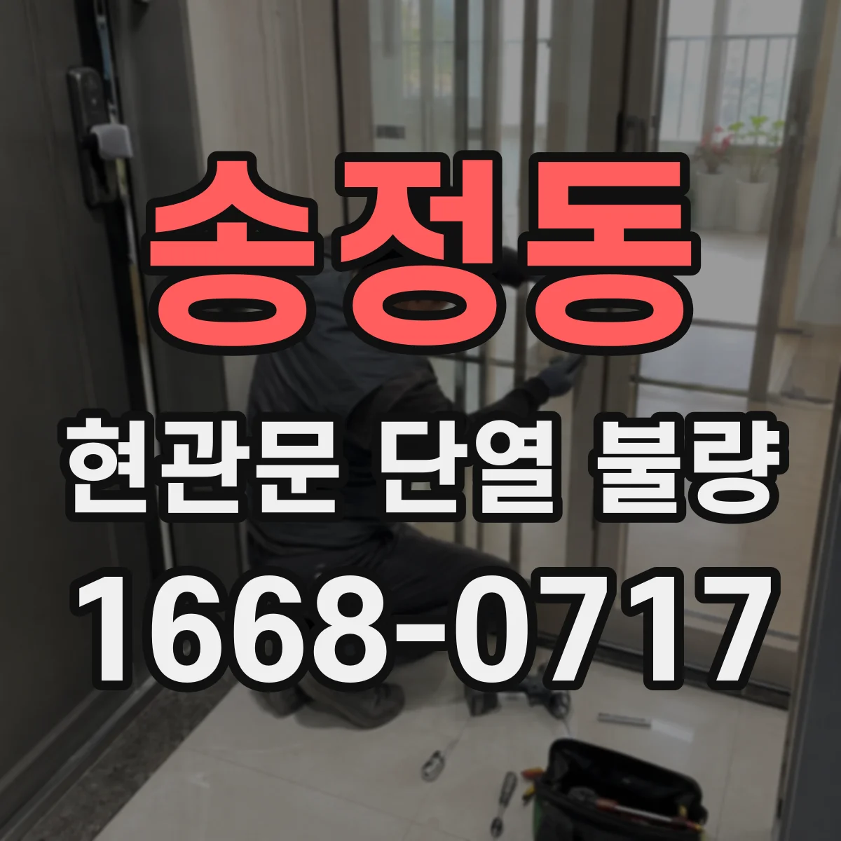 송정동 현관문 단열 불량