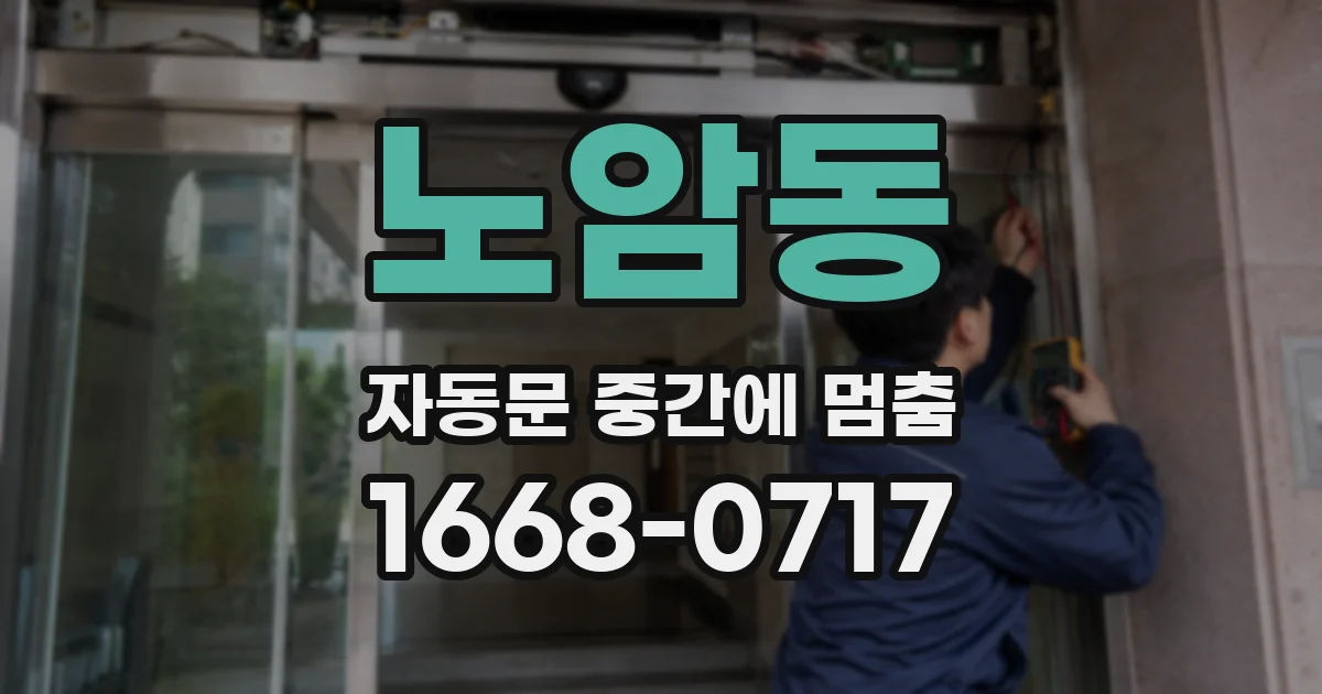 노암동 자동문 중간에 멈춤