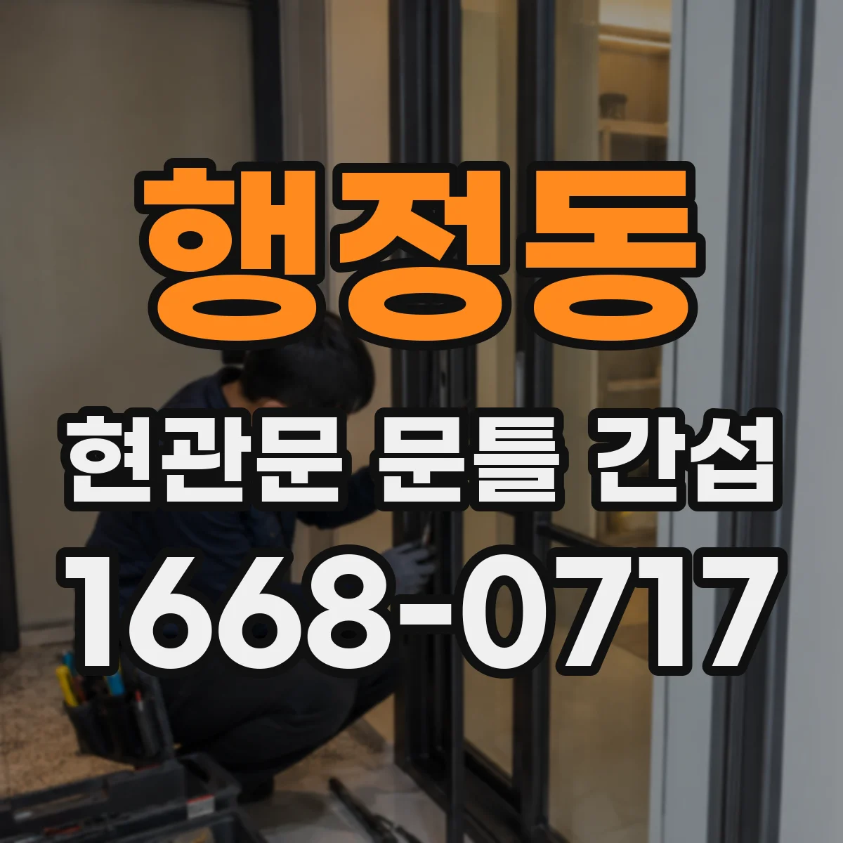 행정동 현관문 문틀 간섭