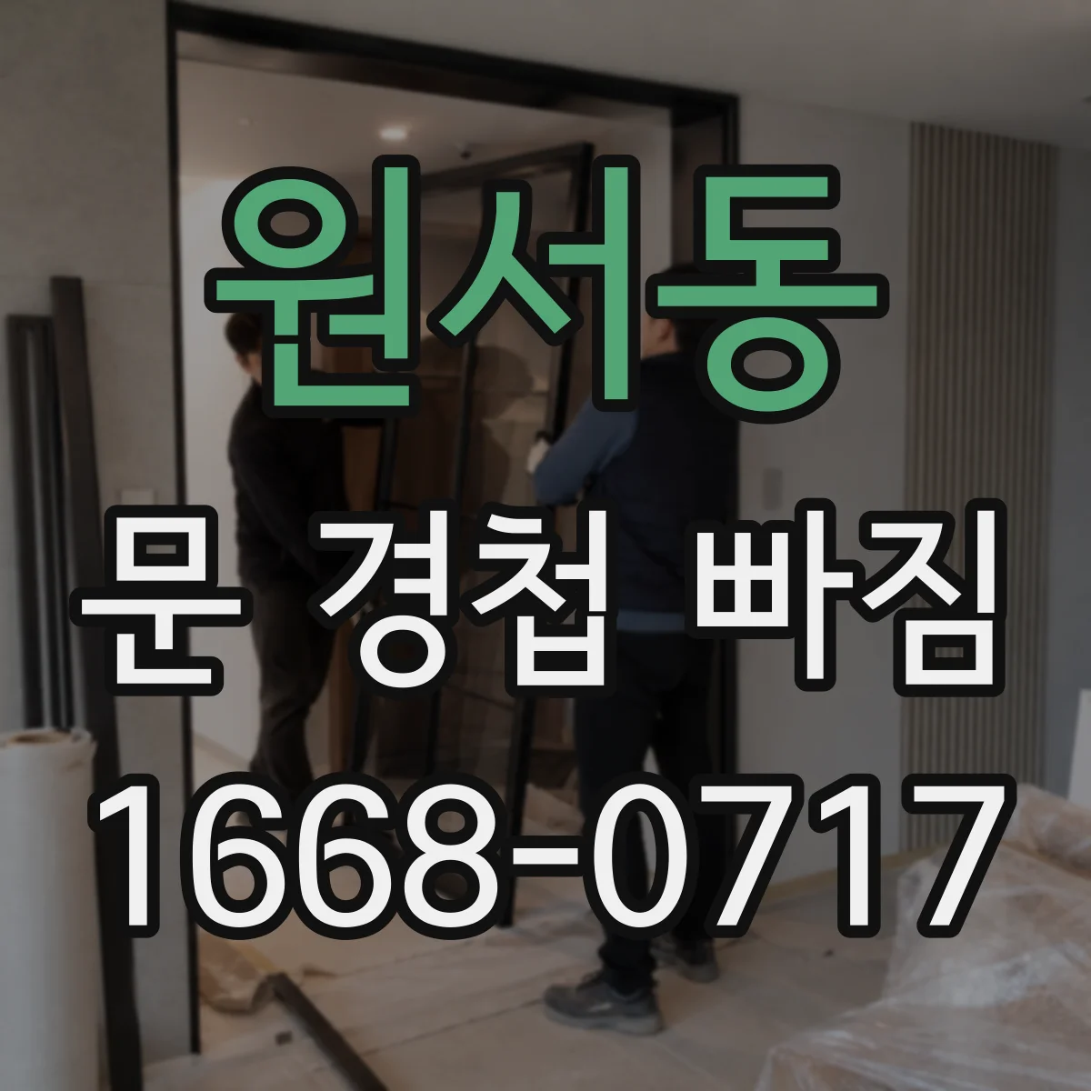 원서동 문 경첩 빠짐