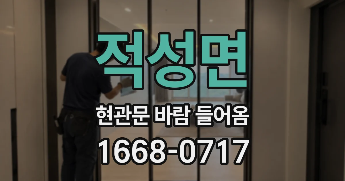 적성면 현관문 바람 들어옴