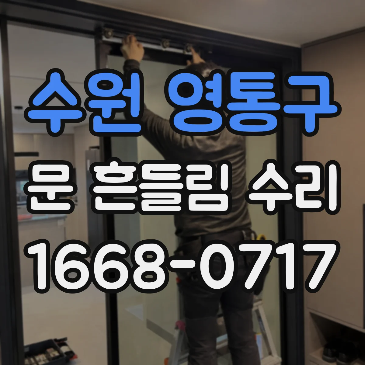 수원 영통구 문 흔들림 수리