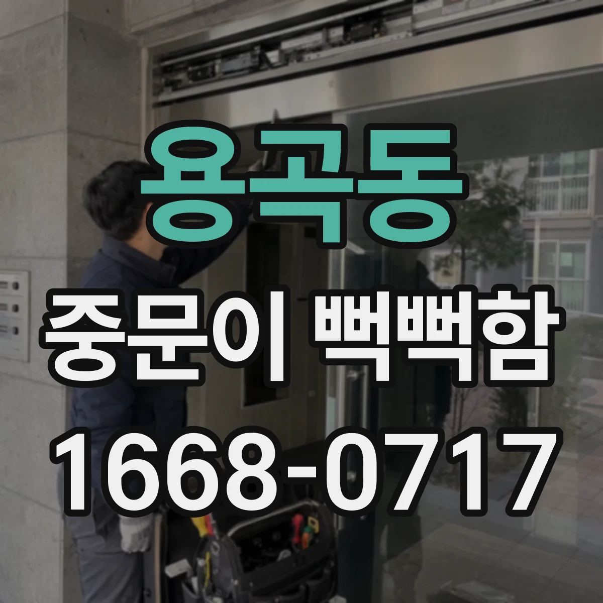 용곡동 중문이 뻑뻑함