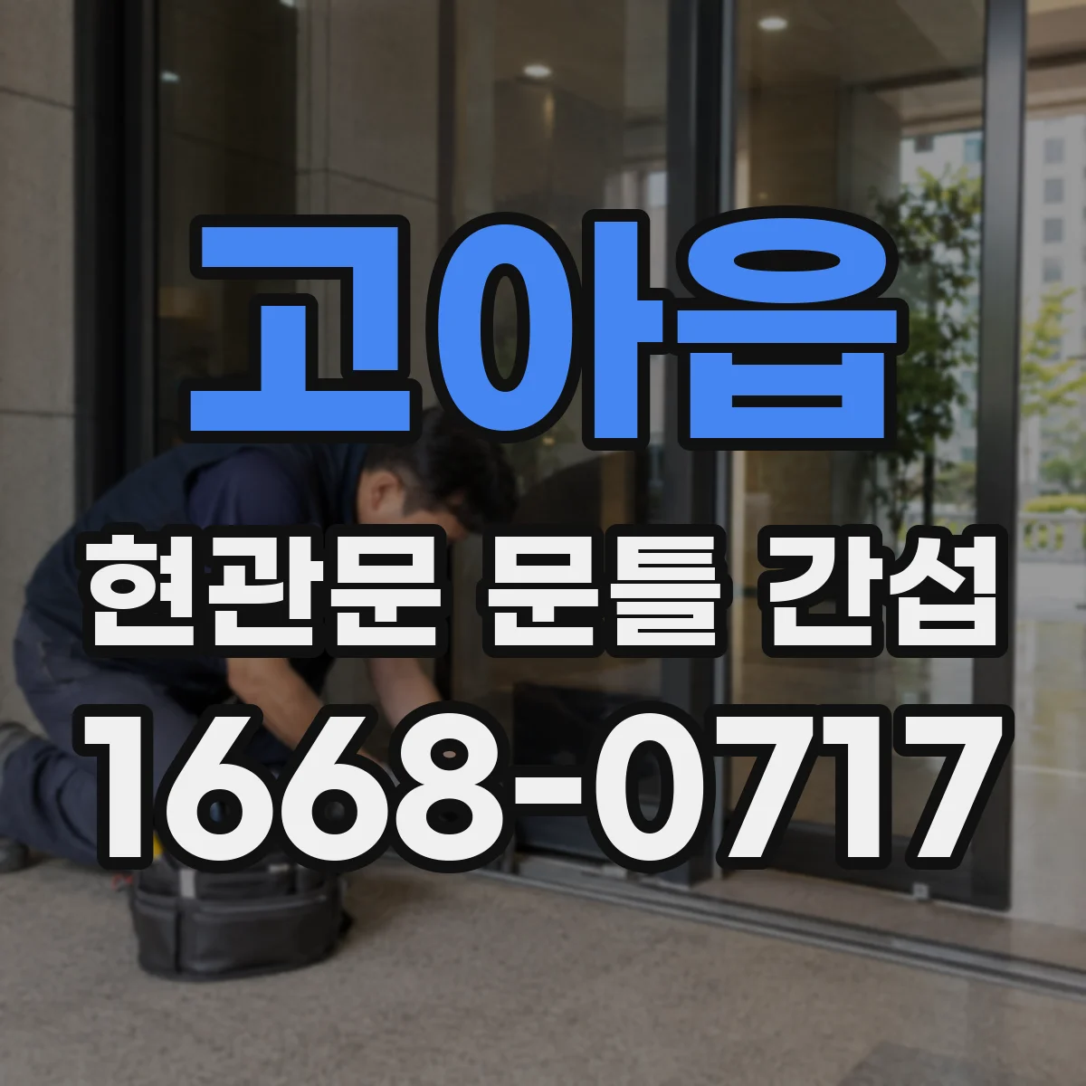 고아읍 현관문 문틀 간섭