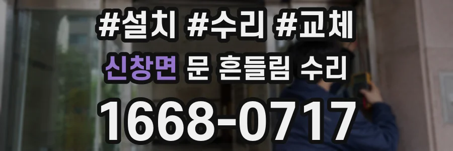 신창면 문 흔들림 수리