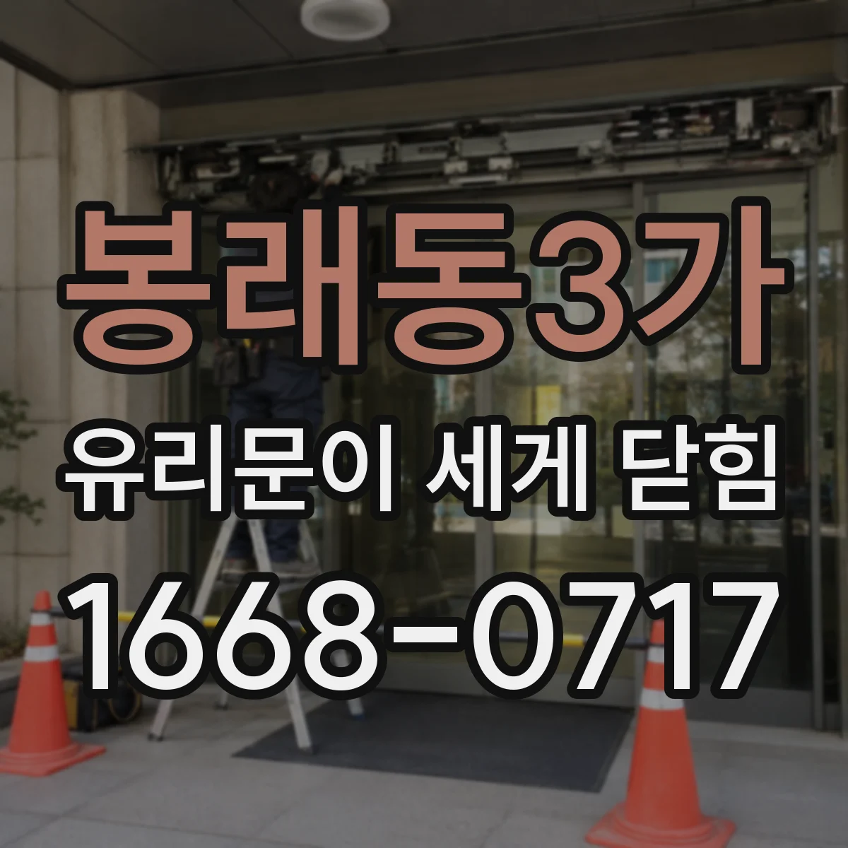 봉래동3가 유리문이 세게 닫힘