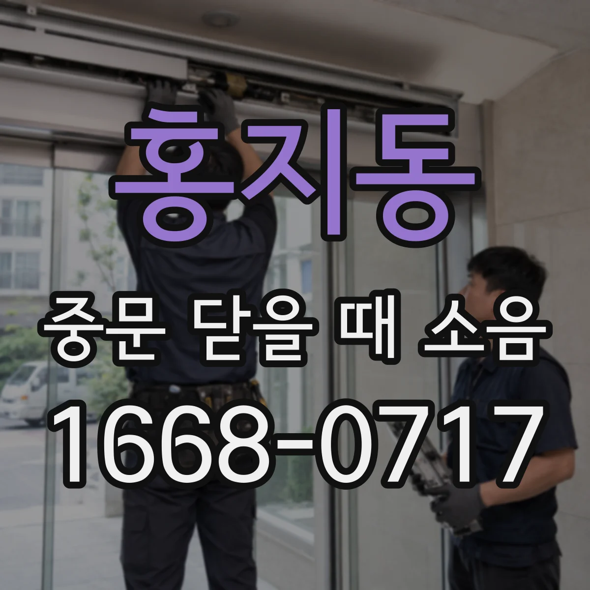 홍지동 중문 닫을 때 소음