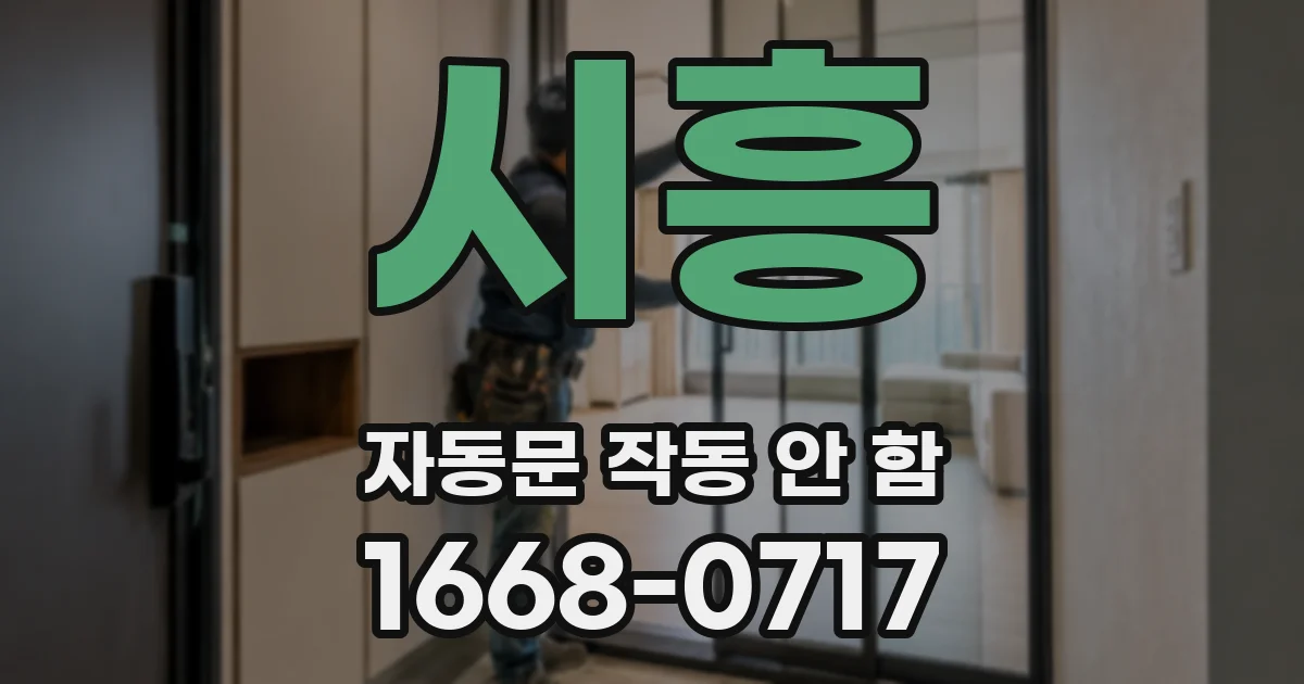 시흥 자동문 작동 안 함