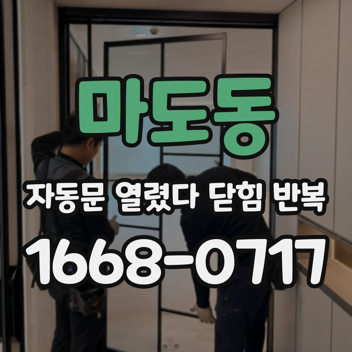 마도동 자동문 열렸다 닫힘 반복