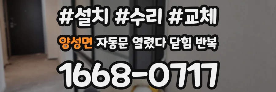양성면 자동문 열렸다 닫힘 반복 현상은 문이 한 번 열리고 곧바로 닫히거나, 중간에 멈춘 상태에서 다시 열리며 이어질 수 있습니다.