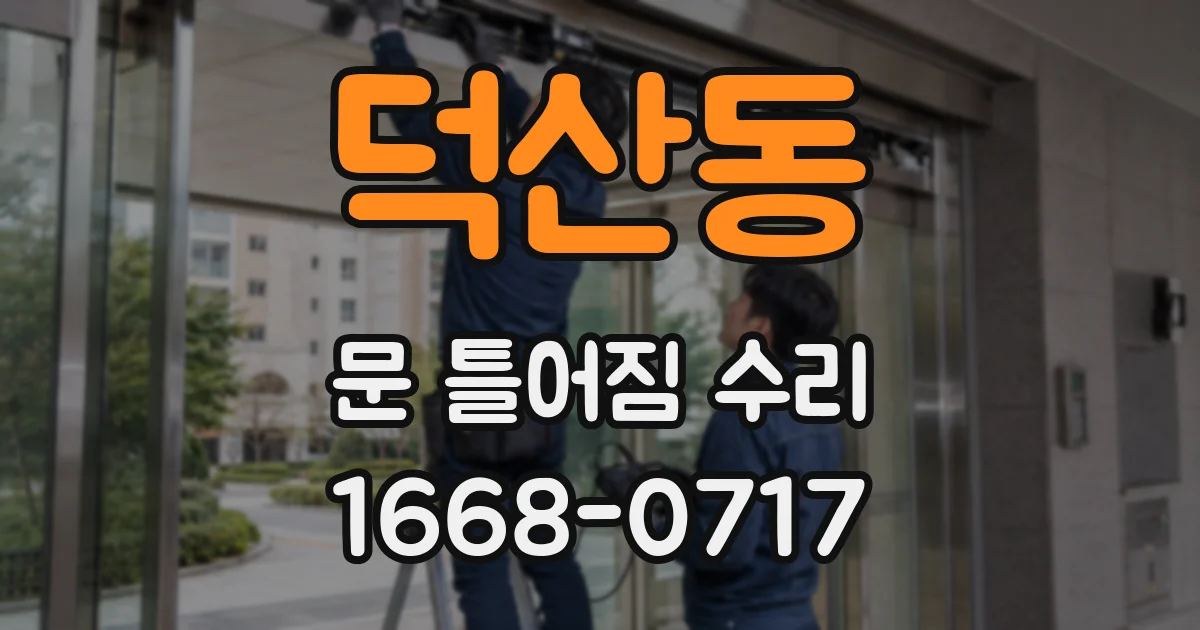 덕산동 문 틀어짐 수리