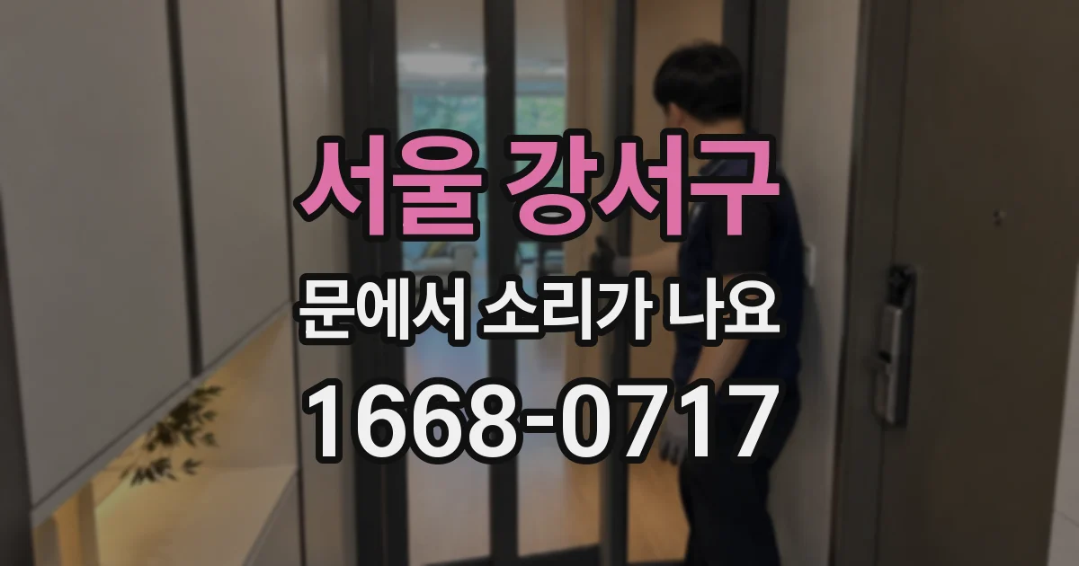 서울 강서구 문에서 소리가 나요