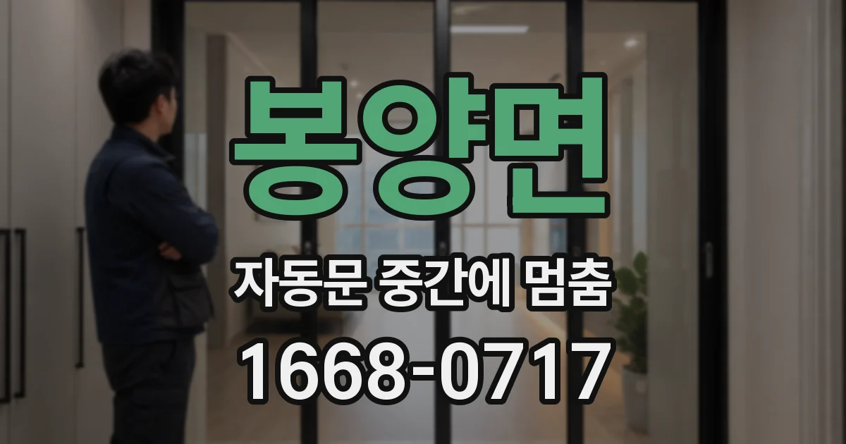 봉양면 자동문 중간에 멈춤