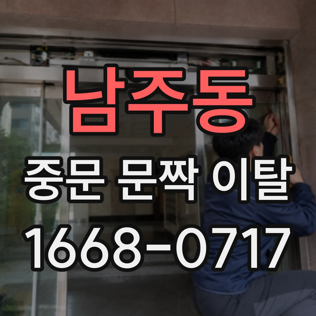 남주동 중문 문짝 이탈