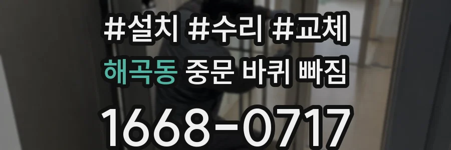 해곡동 중문 바퀴 빠짐