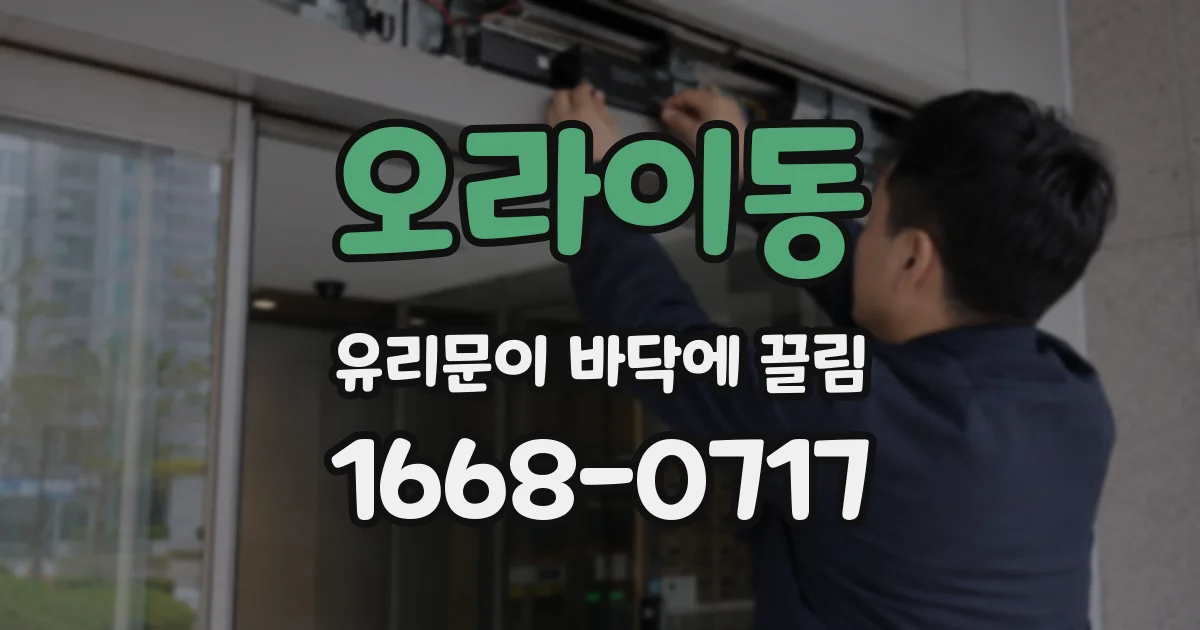 오라이동 유리문이 바닥에 끌림