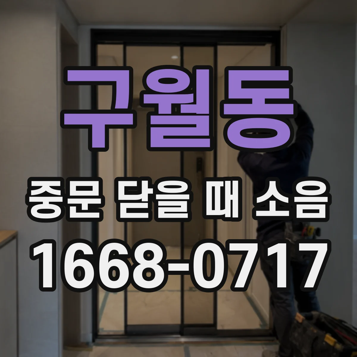 구월동 중문 닫을 때 소음