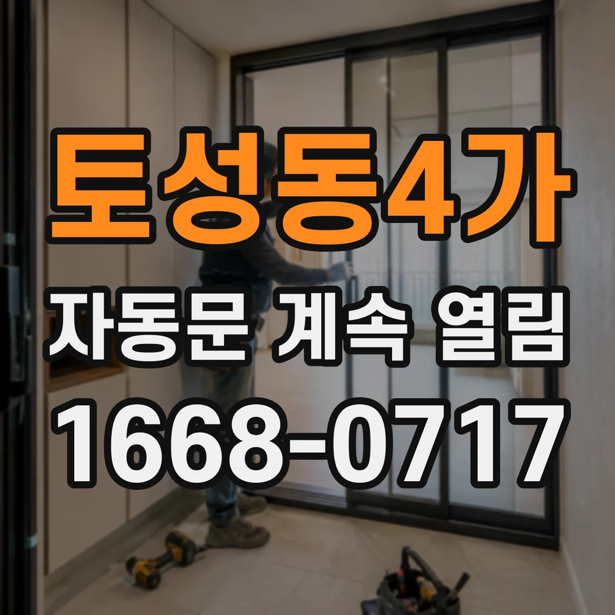 토성동4가 자동문 계속 열림