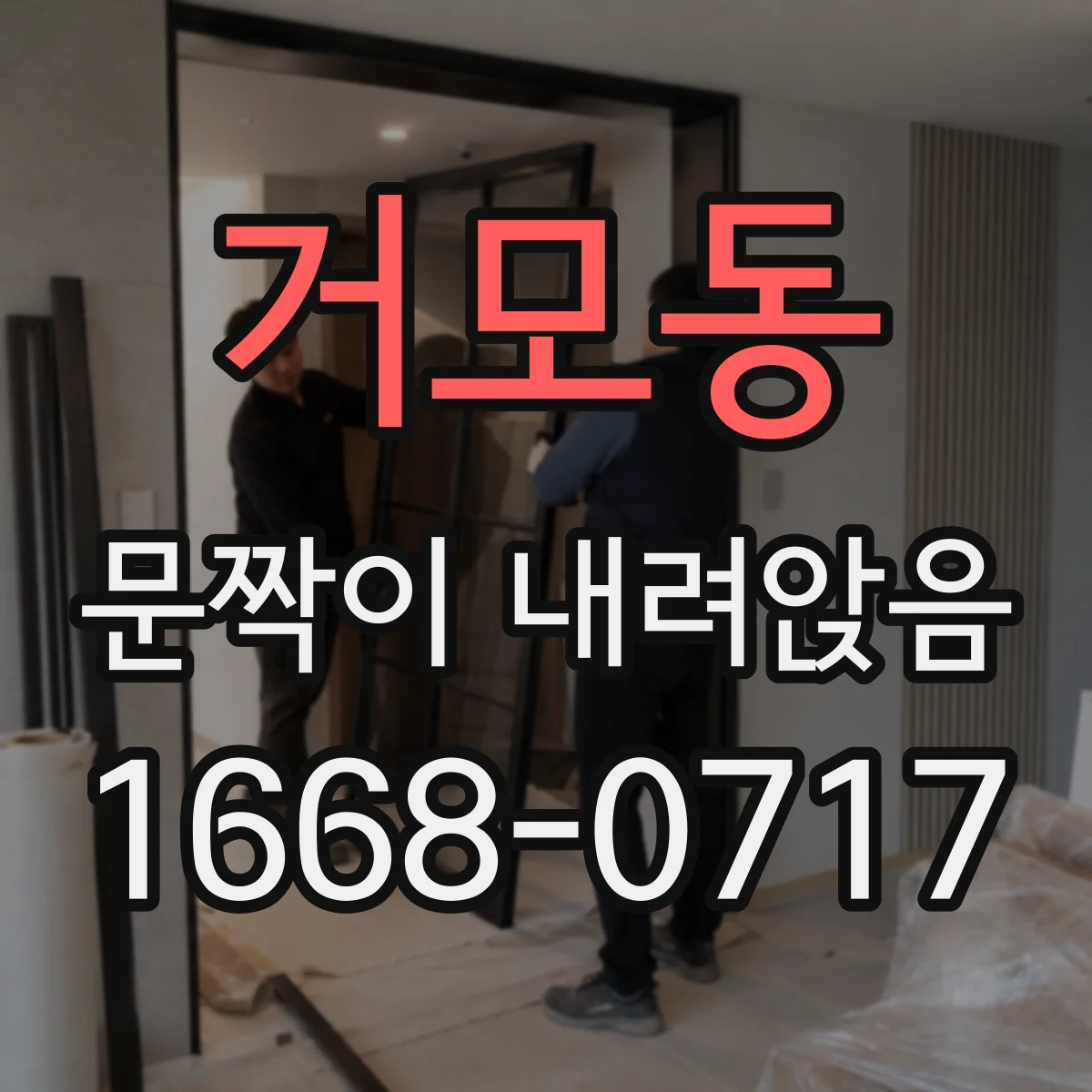거모동 문짝이 내려앉음