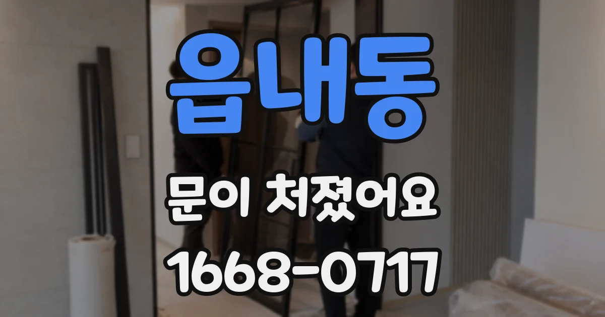 읍내동 문이 처졌어요
