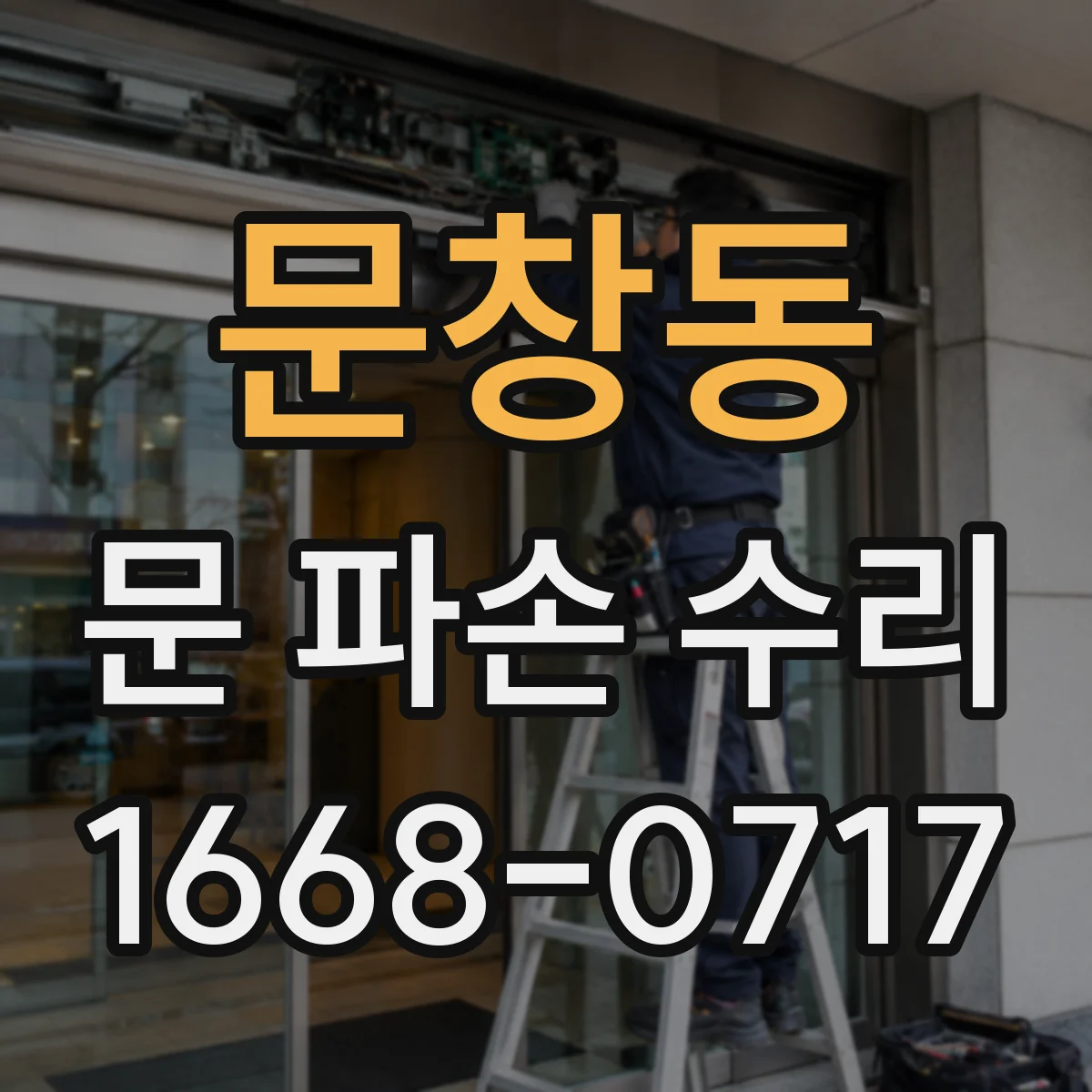 문창동 문 파손 수리