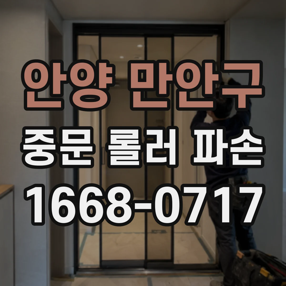안양 만안구 중문 롤러 파손