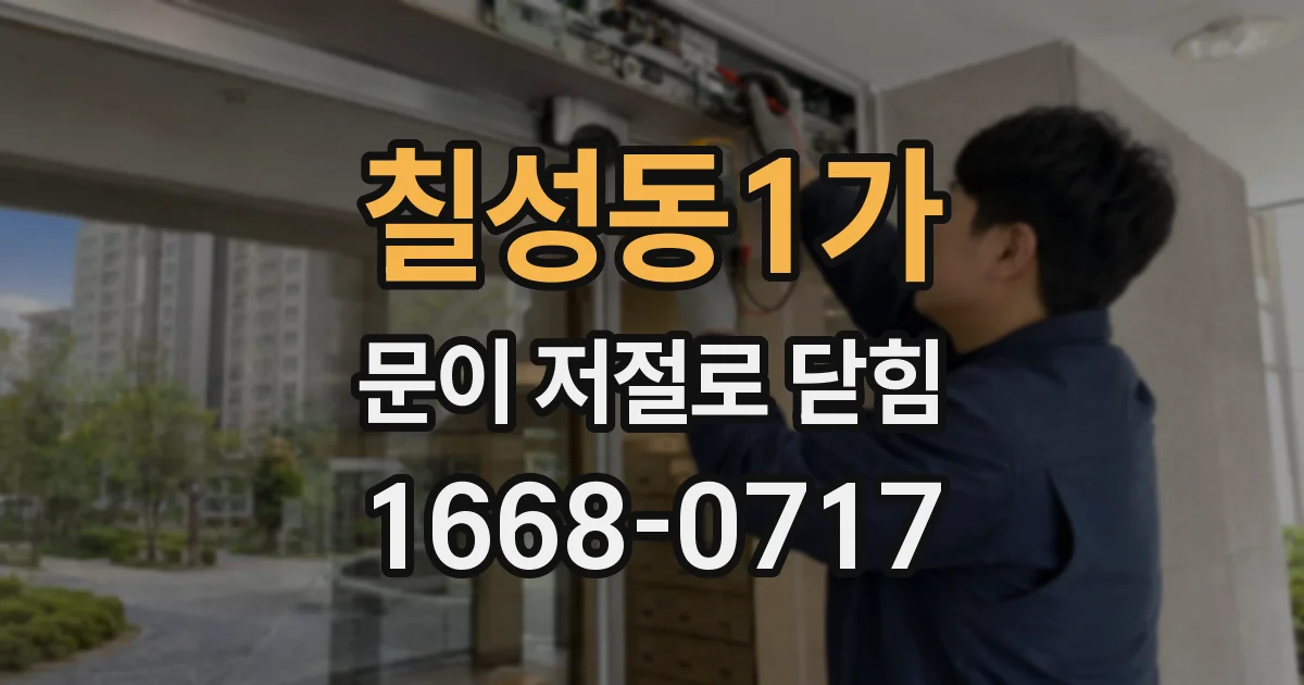 칠성동1가 문이 저절로 닫힘