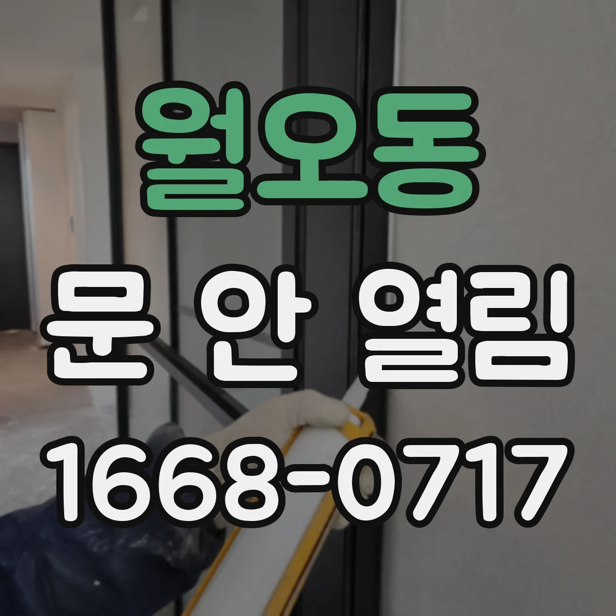 월오동 문 안 열림