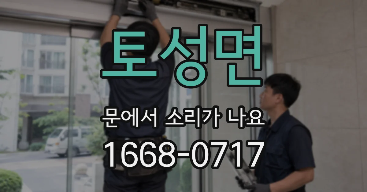 토성면 문에서 소리가 나요