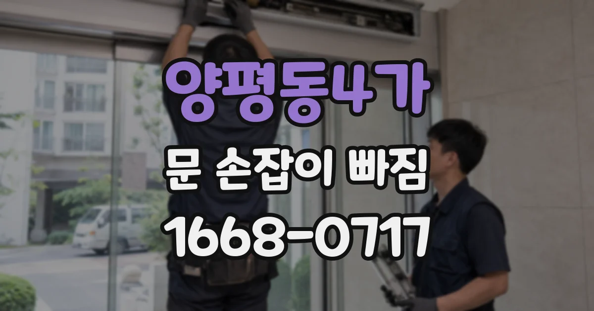 양평동4가 문 손잡이 빠짐