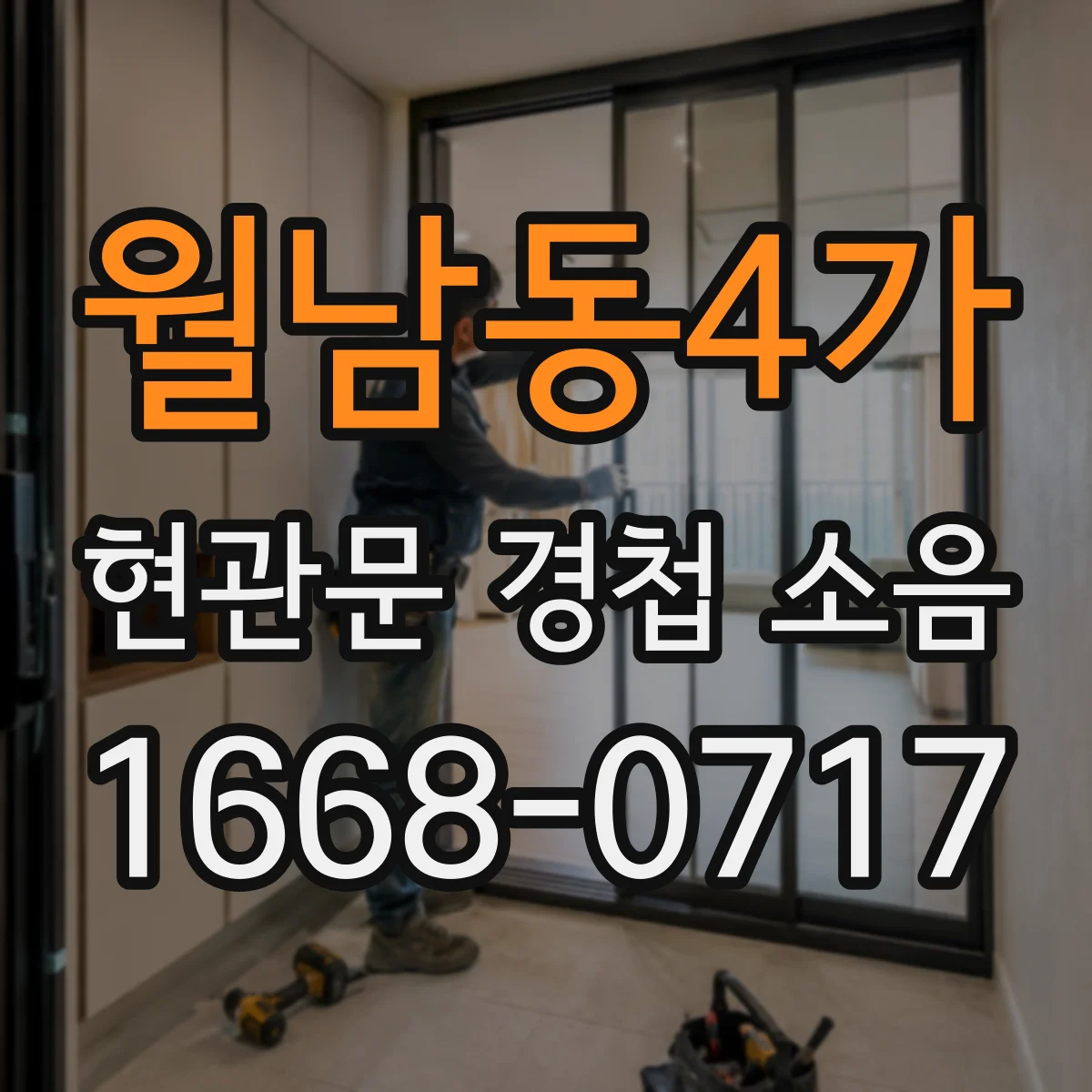 월남동4가 현관문 경첩 소음