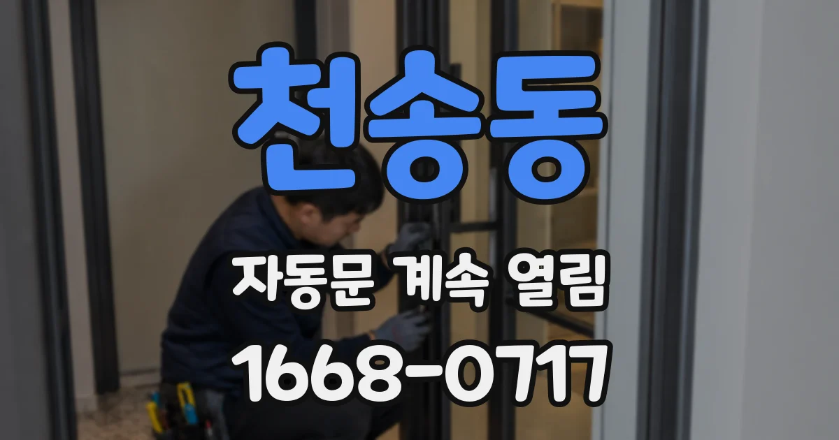 천송동 자동문 계속 열림