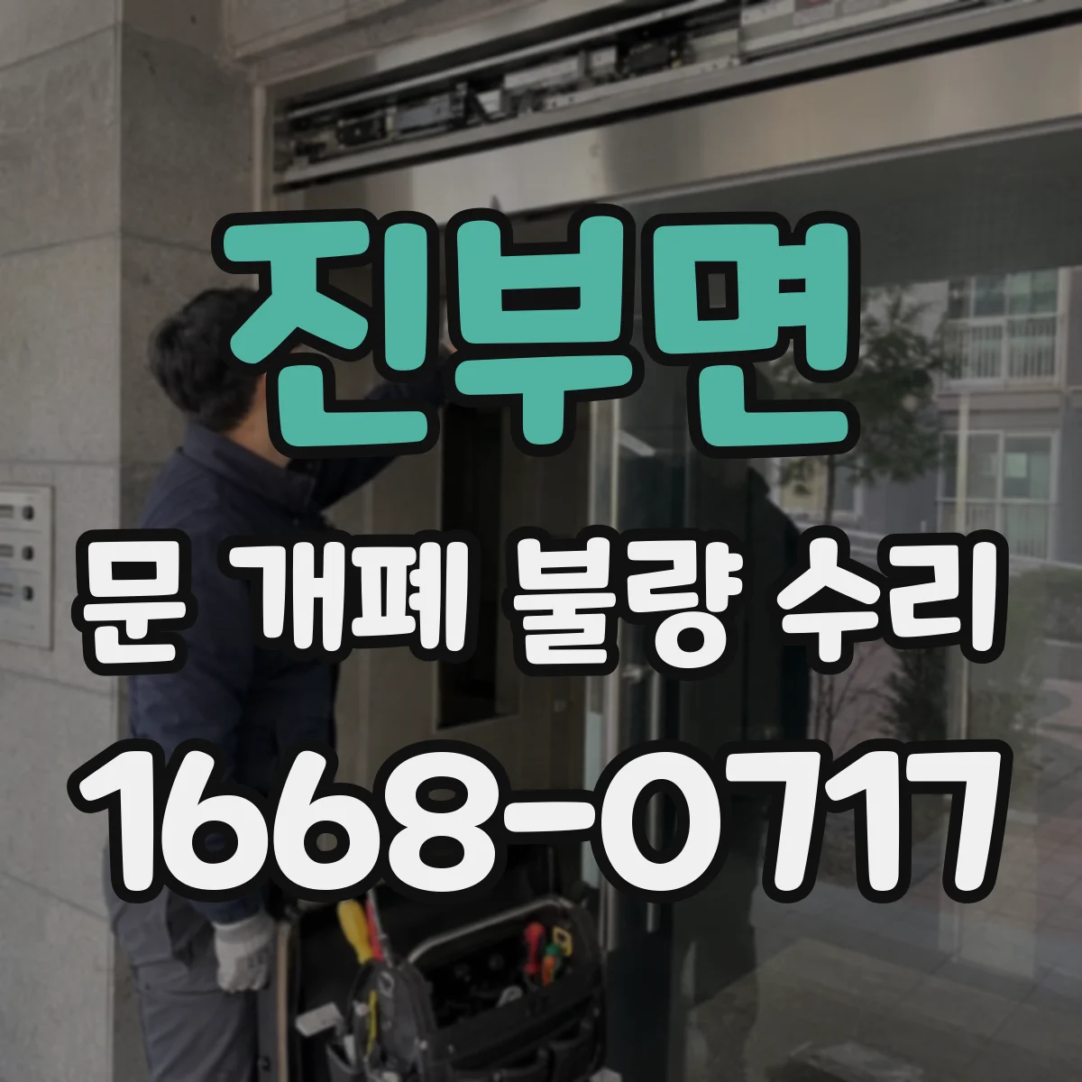 진부면 문 개폐 불량 수리