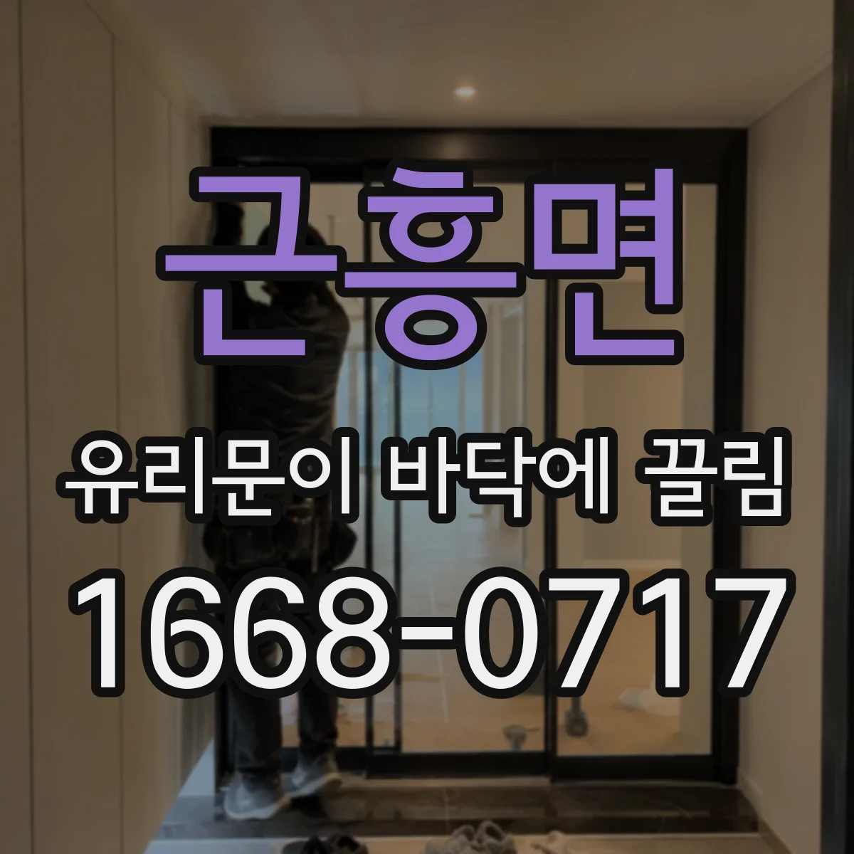 근흥면 유리문이 바닥에 끌림