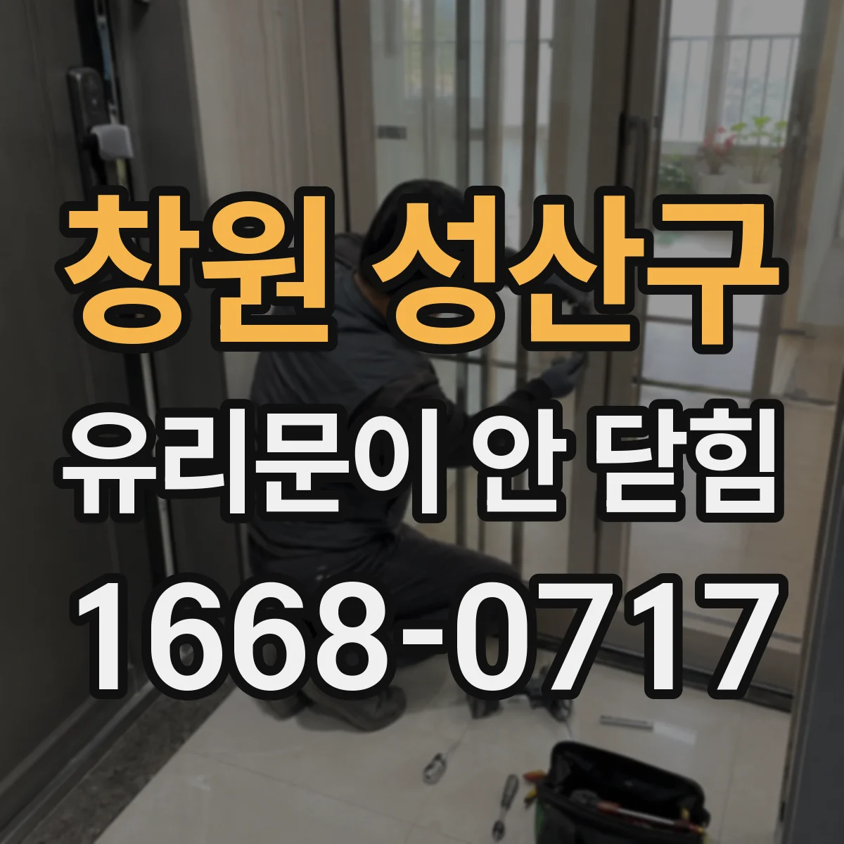 창원 성산구 유리문이 안 닫힘