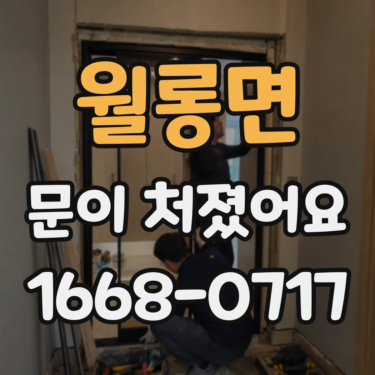 월롱면 문이 처졌어요