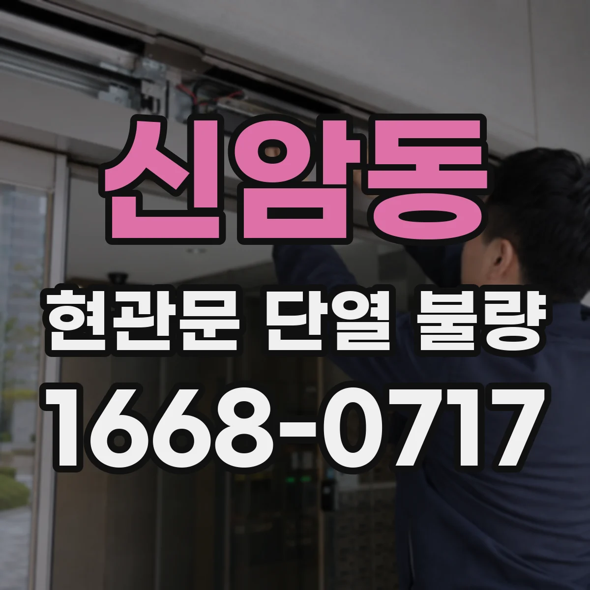 신암동 현관문 단열 불량