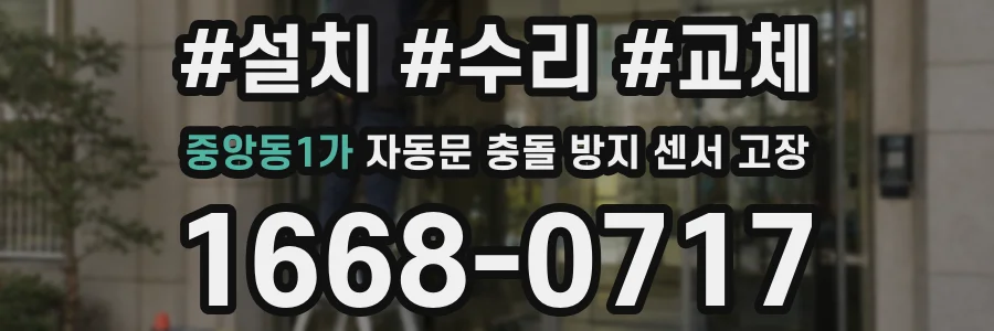 중앙동1가 자동문 충돌 방지 센서 고장