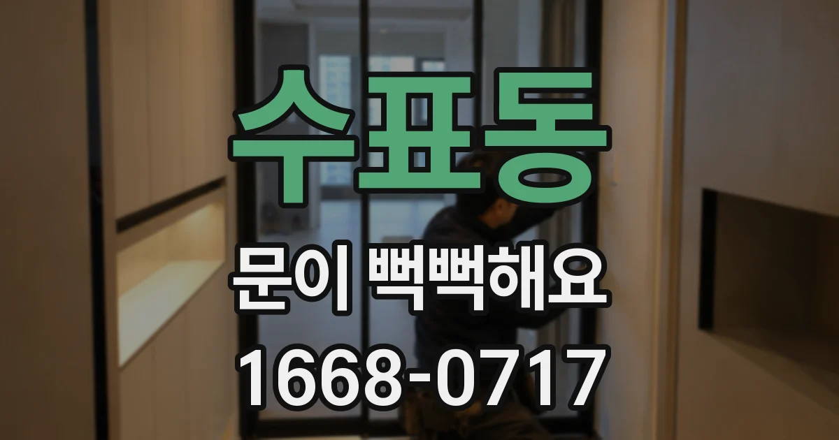 수표동 문이 뻑뻑해요