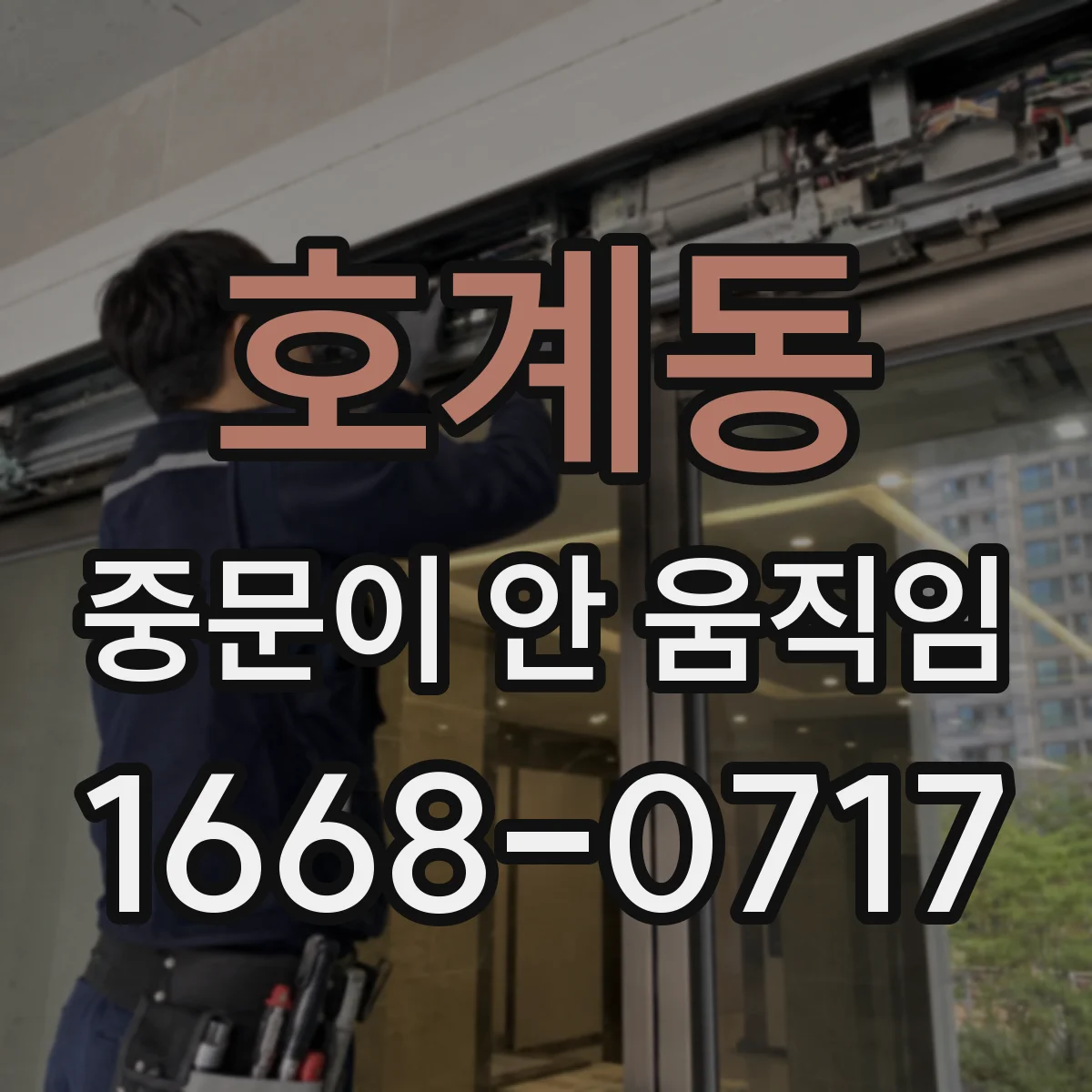호계동 중문이 안 움직임