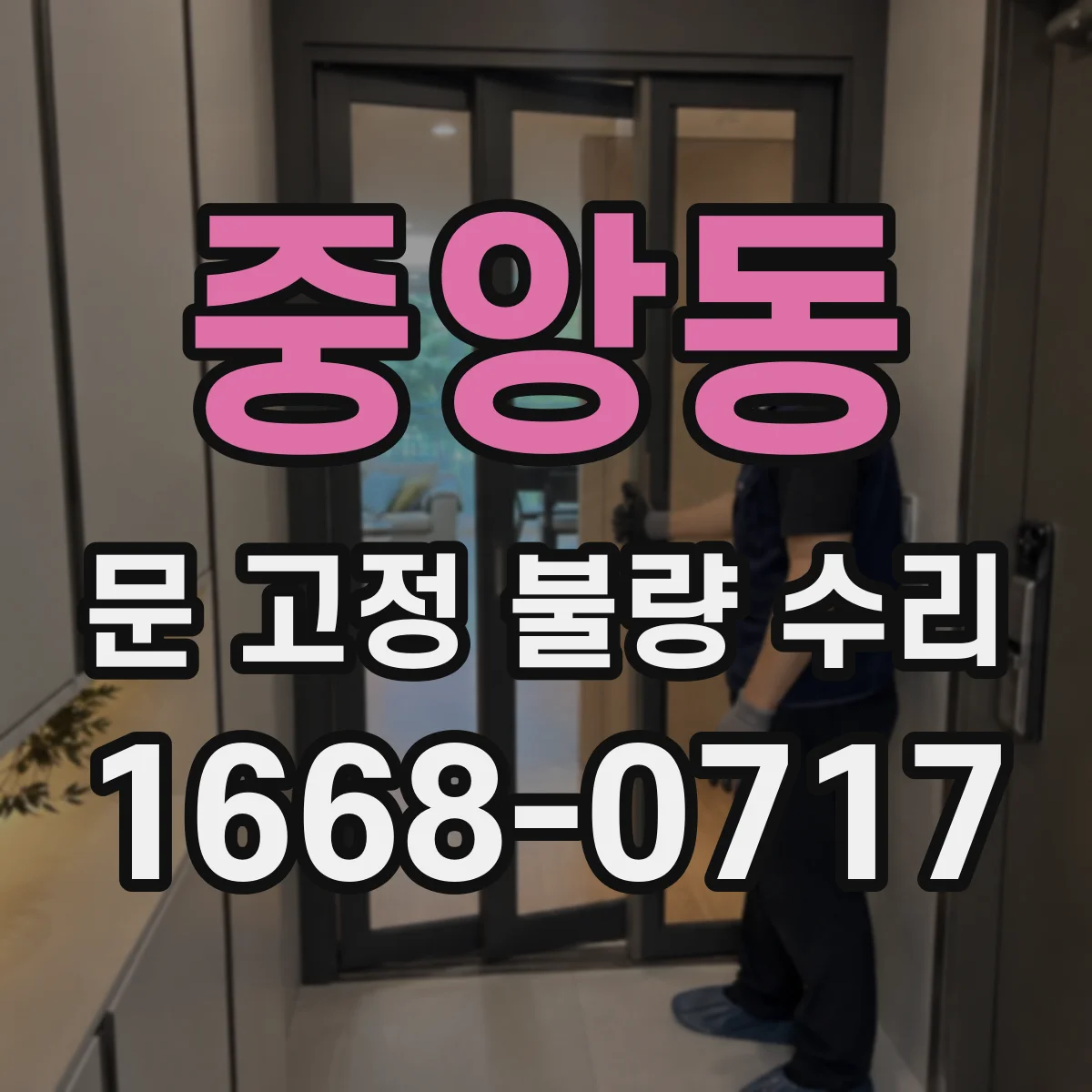 중앙동 문 고정 불량 수리
