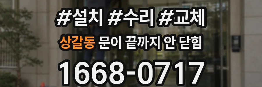 상갈동 문이 끝까지 안 닫힘