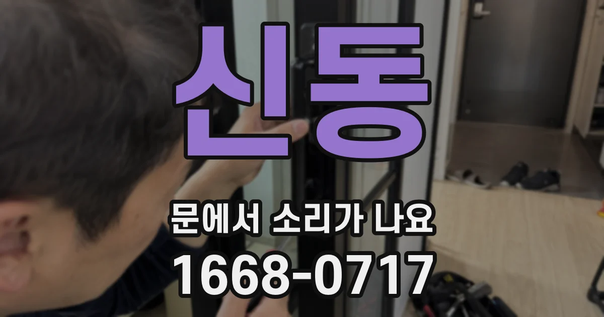 신동 문에서 소리가 나요
