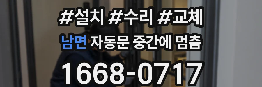 남면 자동문 중간에 멈춤