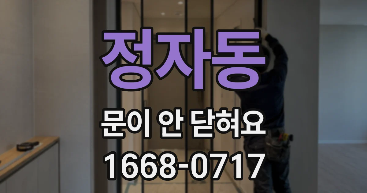 정자동 문이 안 닫혀요